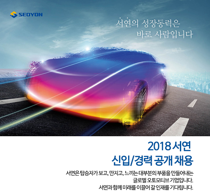 2018 서연 신입/경력 공개 채용