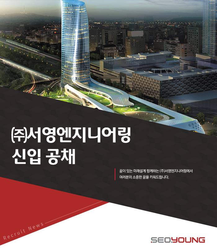 [(주)서영엔지니어링] (주)서영엔지니어링 신입 공채 - 사람인
