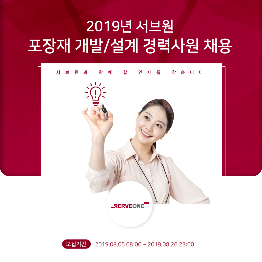 [(주)서브원] 2019년 서브원 포장재 개발/설계 경력사원 채용 - 사람인