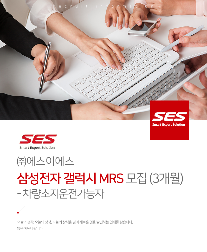 [(주)에스이에스] 삼성전자 갤럭시 MRS 모집(3개월) - 차량소지운전가능자 - 사람인