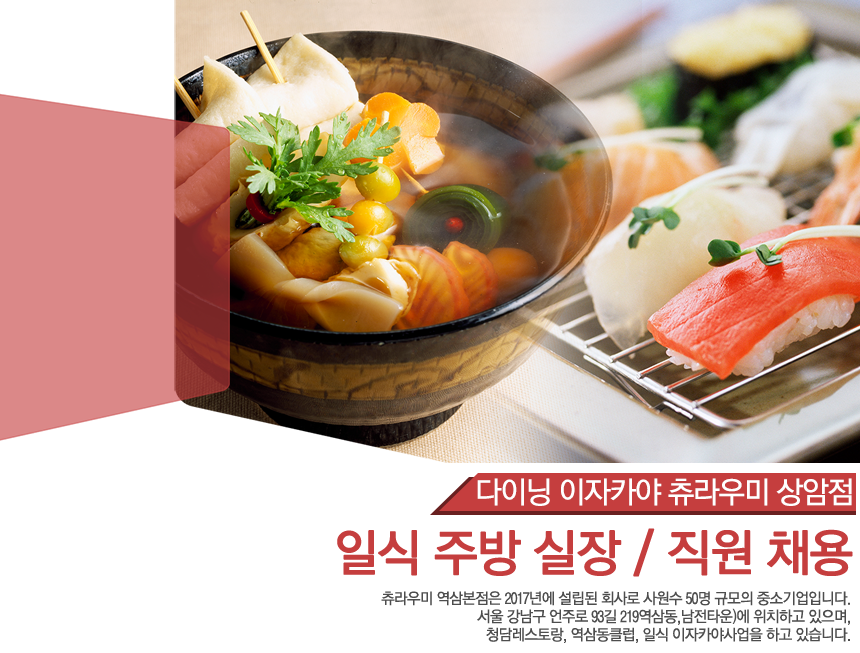 [(주)세븐데이즈에프엔비] 다이닝 이자카야 츄라우미 상암점/역삼점 주방 부장 및 일식 직 - 사람인