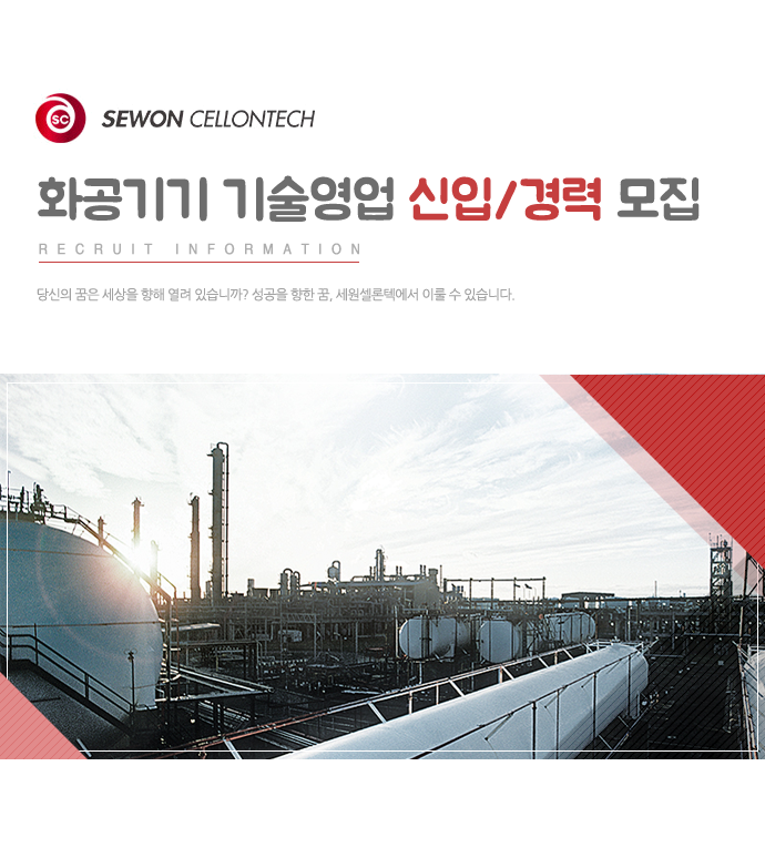 [세원이앤씨(주)] 화공기기 기술영업 신입/경력 모집 - 사람인