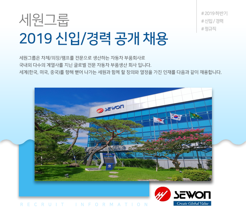 [(주)세원정공] 세원그룹 2019 신입/경력 공개 채용 - 사람인