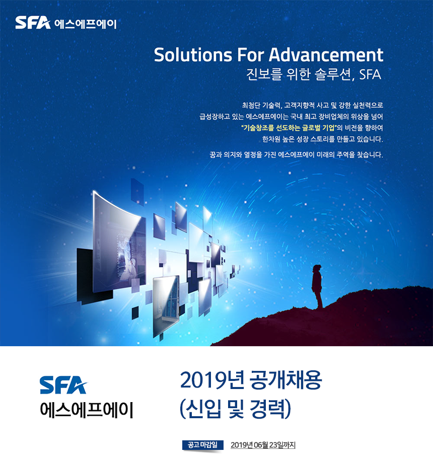 [(주)에스에프에이] 2019년 공개채용 (신입 및 경력) - 사람인