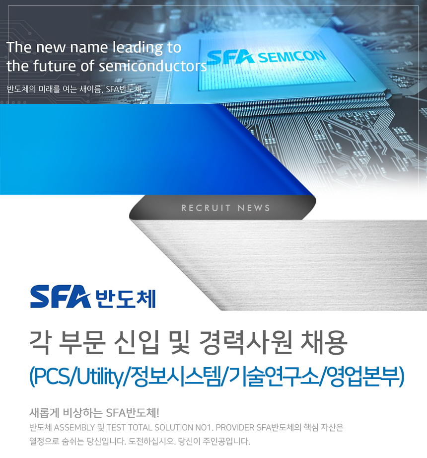 [(주)에스에프에이반도체] 각 부문 신입 및 경력사원 채용(PCS/Utility/정보시스템/기술연구소/영업본부) - 사람인