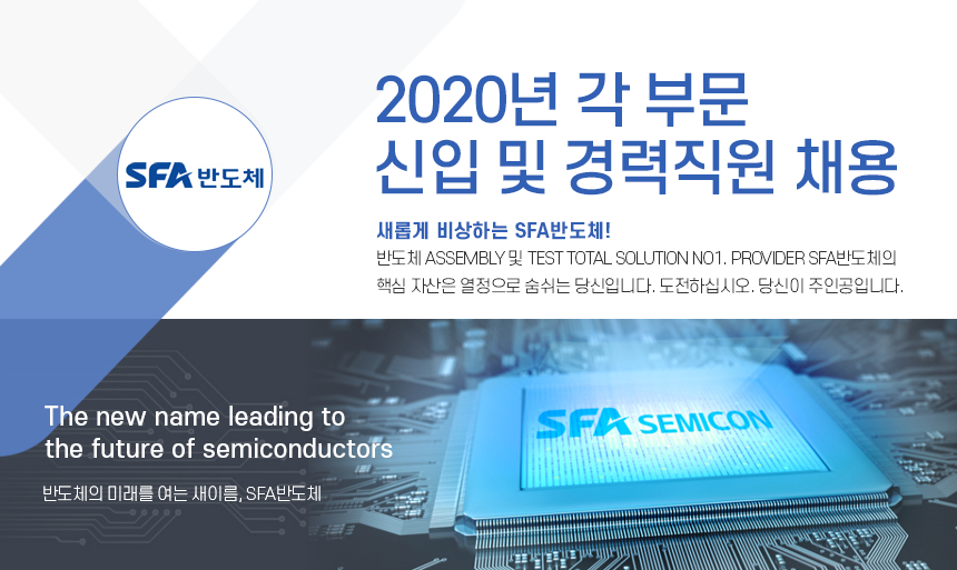 [(주)에스에프에이반도체] 2020년 각 부문 신입 및 경력직원 채용 - 사람인