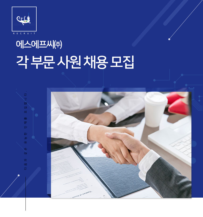 에스에프씨㈜ OLED 합성연구원 정규 경력/신입사원 채용 모집