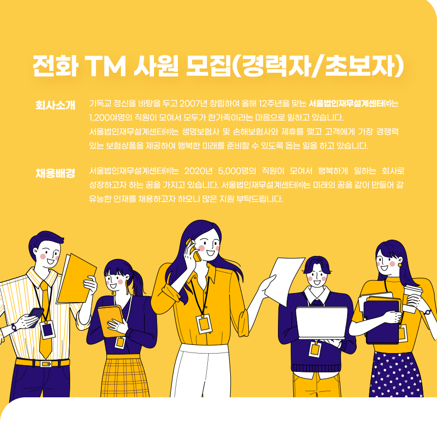 [서울법인재무설계센터(주)] 전화 TM 사원 모집(경력자/초보자) - 사람인