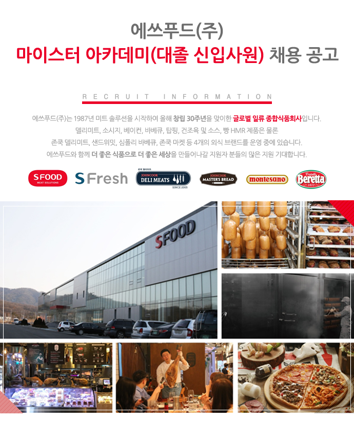 [에쓰푸드홀딩스(주)] 마이스터 아카데미(대졸 신입사원) 채용 공고 - 사람인