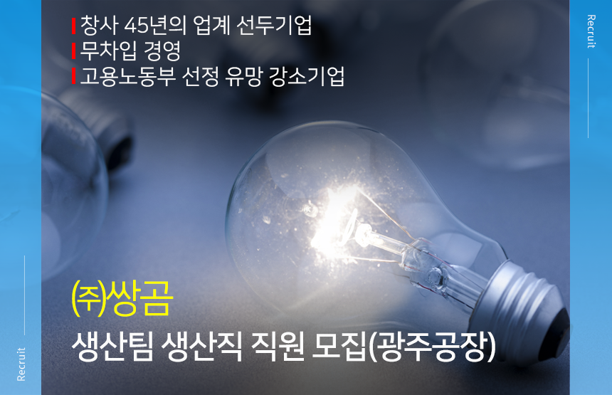 ㈜쌍곰 생산팀 생산직 직원 모집(광주공장)