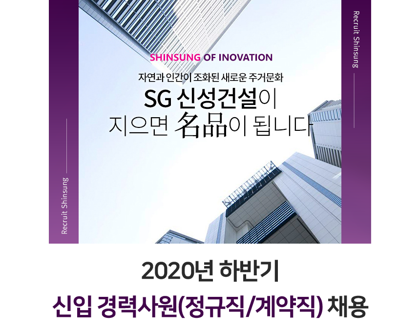 [에스지신성건설(주)] 2020년 하반기 신입 경력사원 (정규직/계약직) 채용 - 사람인