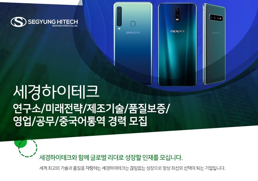 [(주)세경하이테크] 연구소/미래전략/제조기술/품질보증/영업/공무/중국어통역 경력 모집 - 사람인