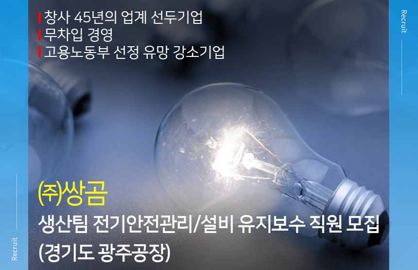 ㈜쌍곰 생산팀 전기안전관리/설비 유지보수 직원 모집(경기도 광주공장)