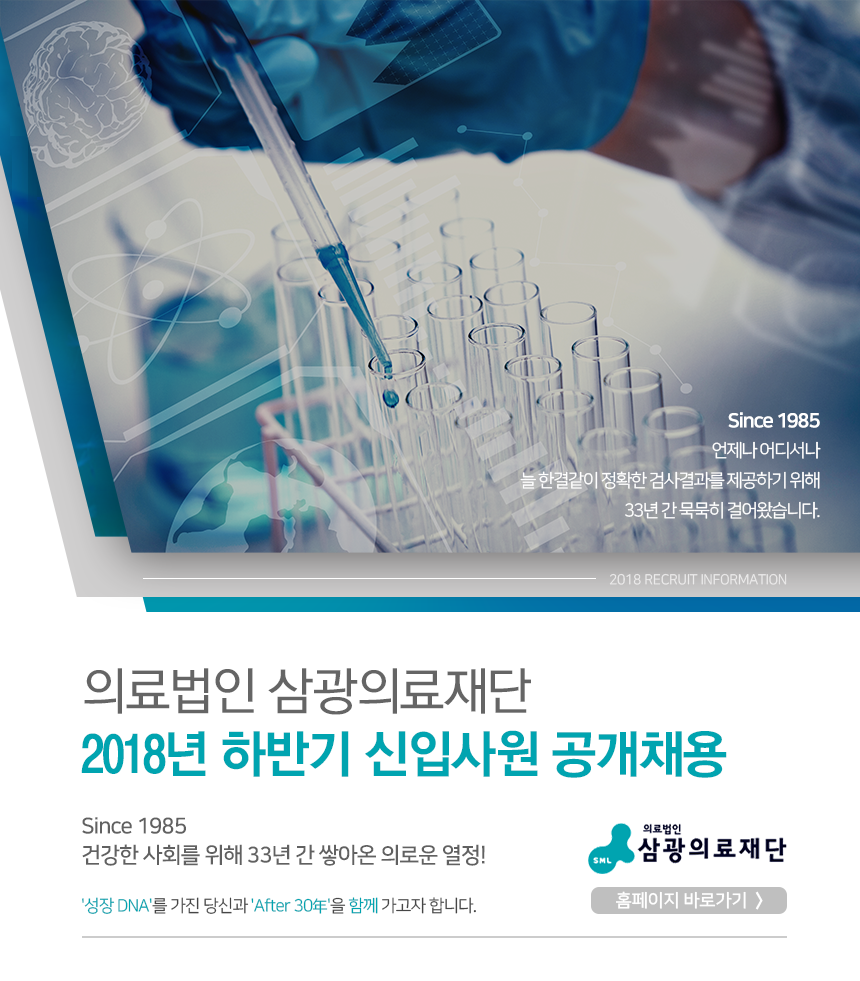 [(의)삼광의료재단] 의료법인 삼광의료재단 2018년 하반기 신입사원 공개채용 - 사람인