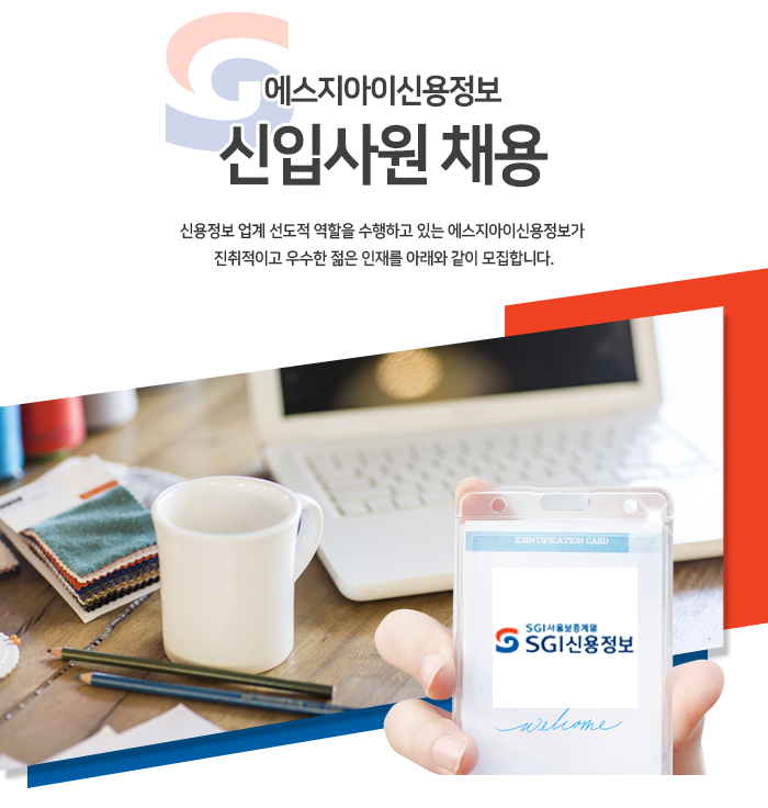 [에스지아이신용정보(주)] 신입사원 채용 - 사람인