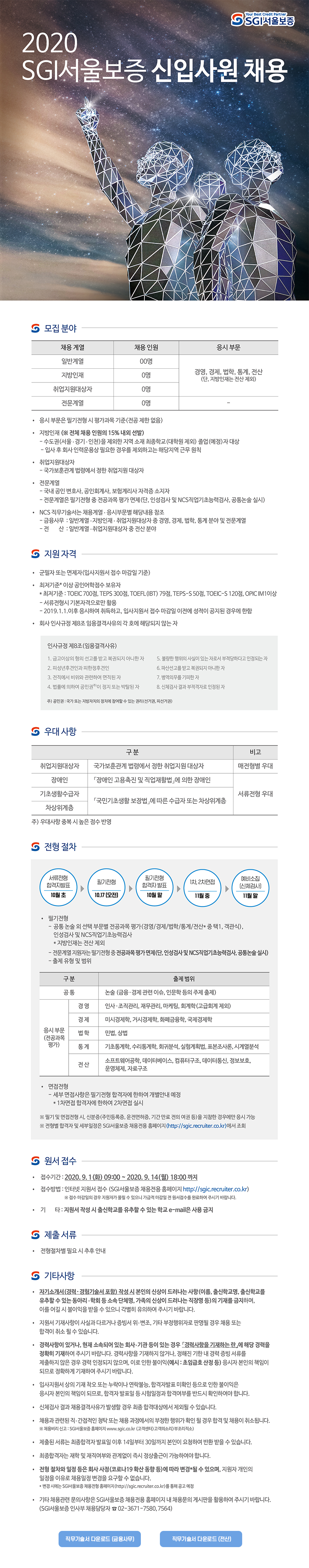 SGI서울보증 2020 SGI서울보증 신입사원 채용