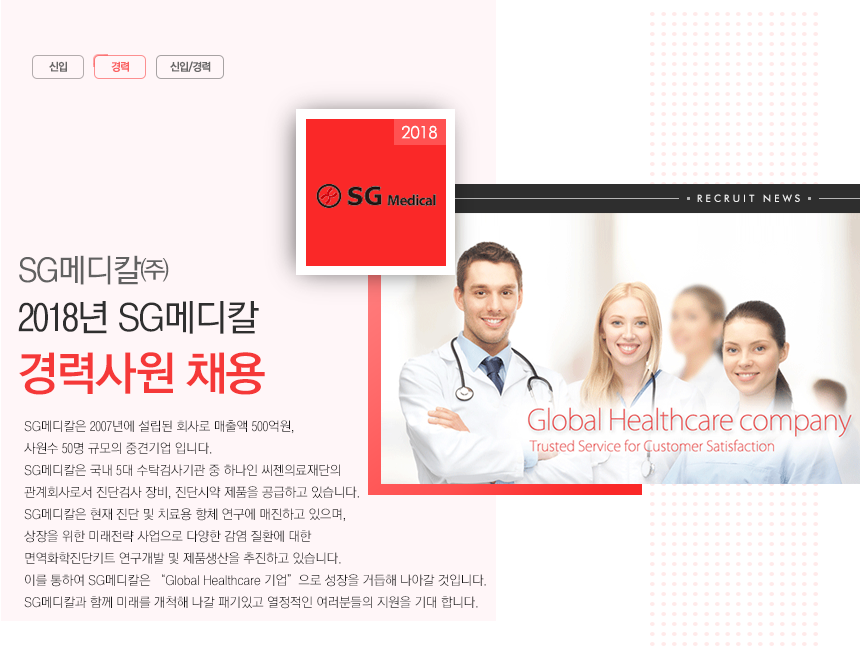 [에스지메디칼(주)] 2018년 SG메디칼㈜ 경력사원 채용 - 사람인