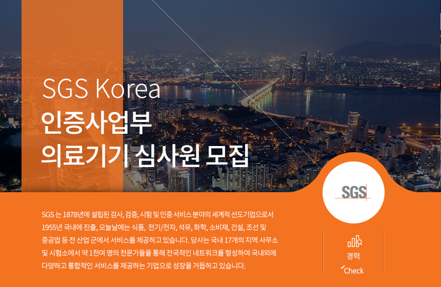 [한국에스지에스(주)] SGS Korea 인증사업부 의료기기 심사원 모집 - 사람인