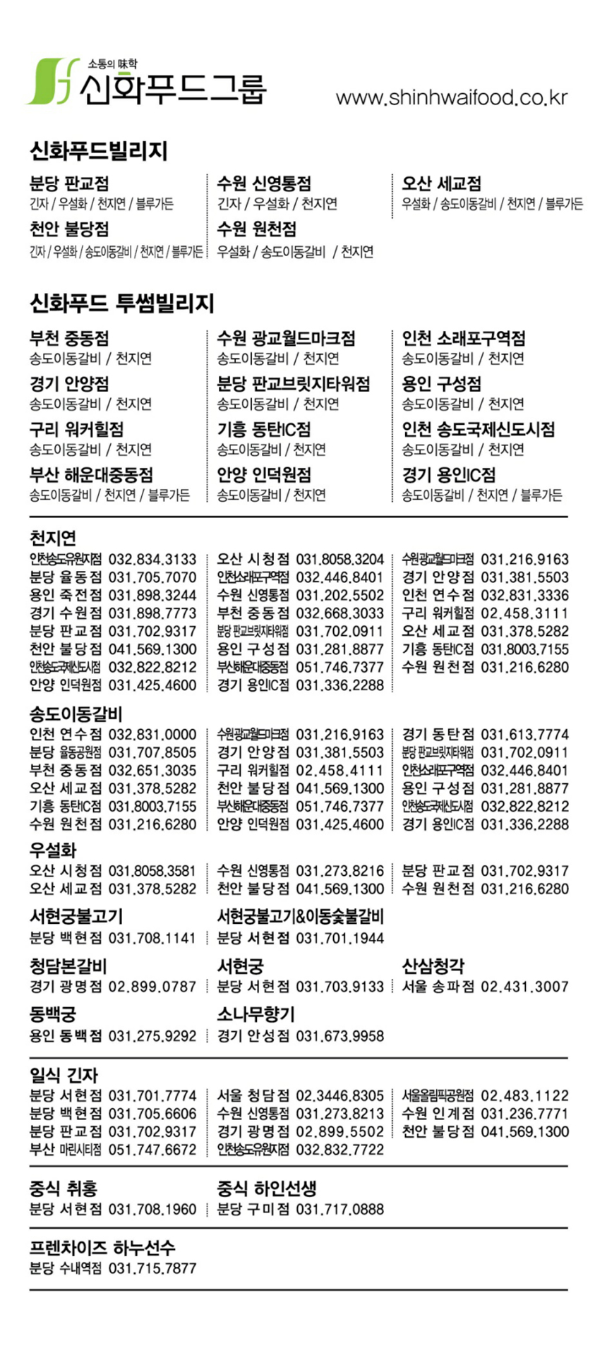 [(주)신화아이푸드] [송도이동갈비/천지연/긴자] 죽전점 오픈직원 대모집 - 사람인