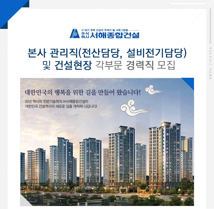 [(주)서해종합건설] 본사 관리직(전산담당, 설비전기담당) 및 건설현장 각부문 경력직 모집 - 사람인