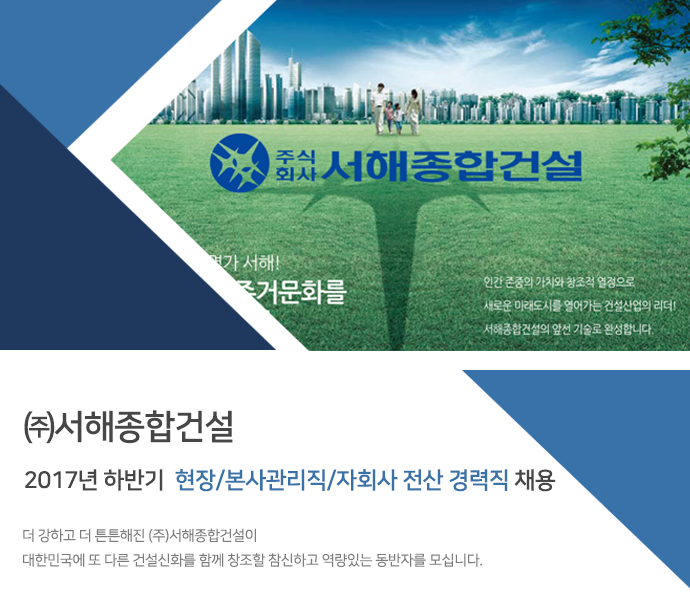 [(주)서해종합건설] 2017년 하반기 현장/본사관리직/자회사 전산 경력직 채용 - 사람인