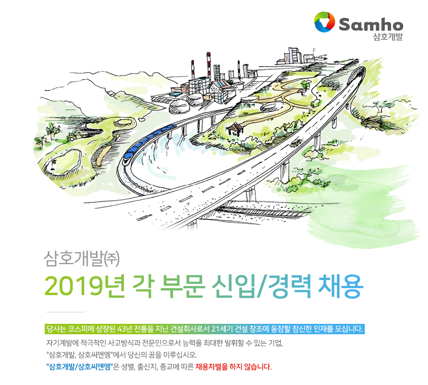 [삼호개발(주)] 2019년 각 부문 신입/경력 채용 - 사람인