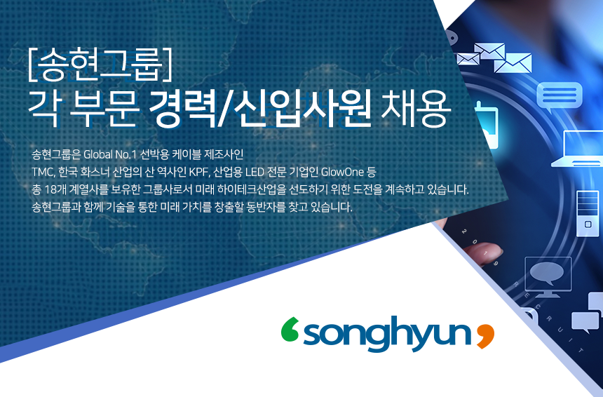 [송현그룹] 각 부문 경력사원 채용