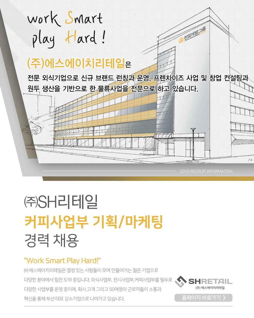 [(주)에스에이치리테일] ㈜SH리테일 커피사업부 기획/마케팅 경력 채용 - 사람인