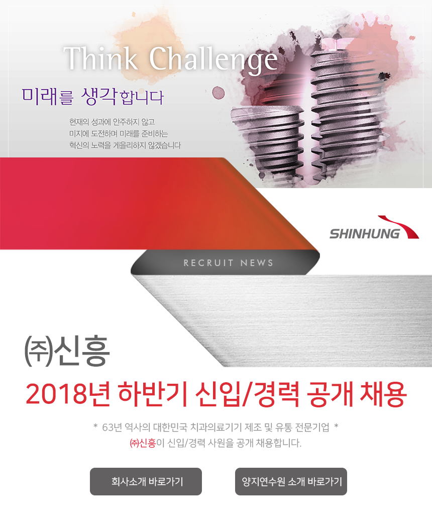 [(주)신흥] 2018년 하반기 신입/경력 공개 채용 - 사람인