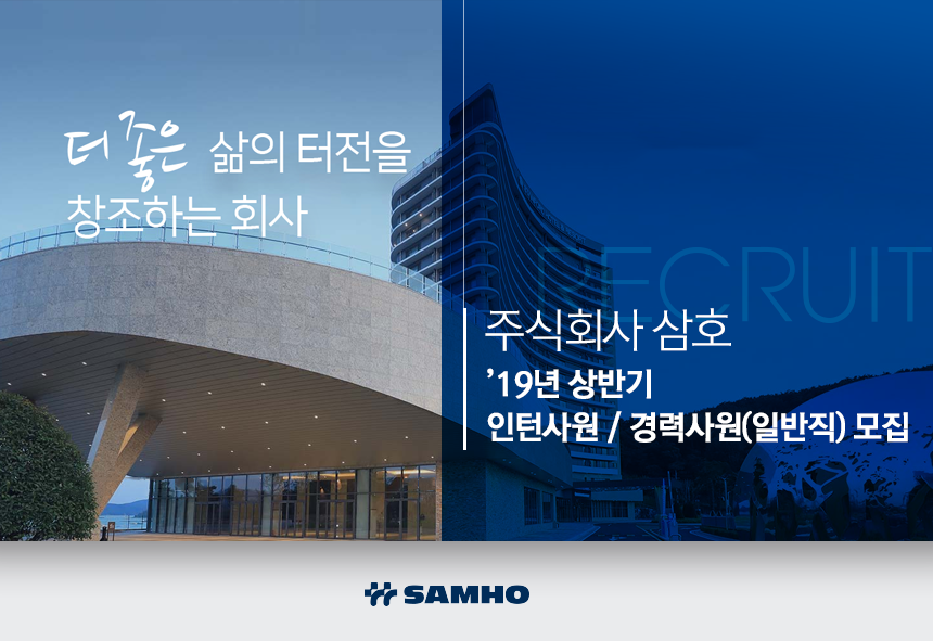 [디엘건설(주)] 주식회사 삼호 ’19년 상반기 인턴사원 / 경력사원 (일반직) 모집 - 사람인