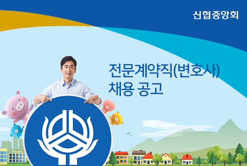 [신용협동조합중앙회] 전문계약직(변호사) 채용 공고 - 사람인