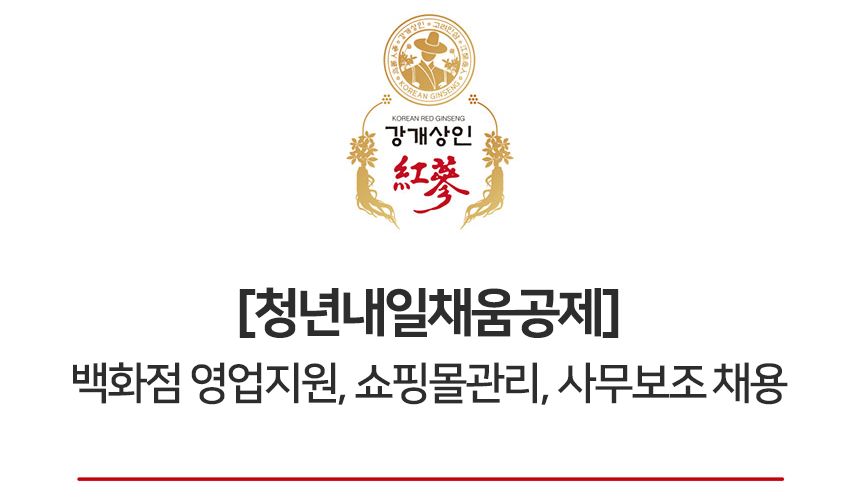 [삼흥인삼(주)] [청년내일채움공제] 백화점 영업지원, 쇼핑몰관리, 사무보조 채용 - 사람인