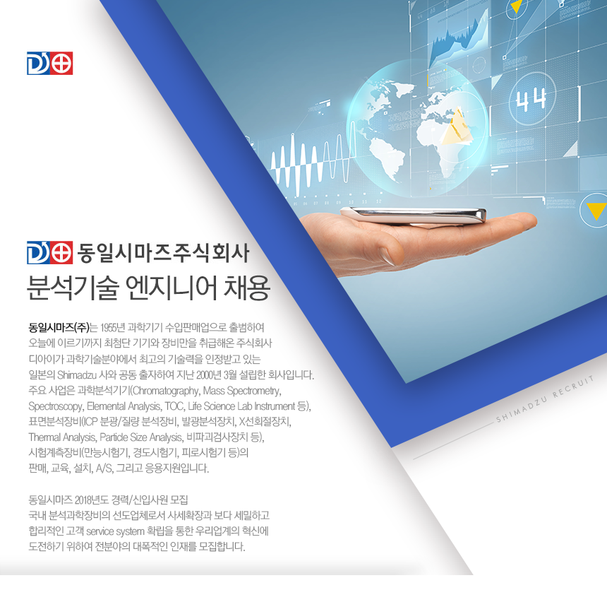 [동일시마즈(주)] 분석기술 엔지니어 채용 - 사람인