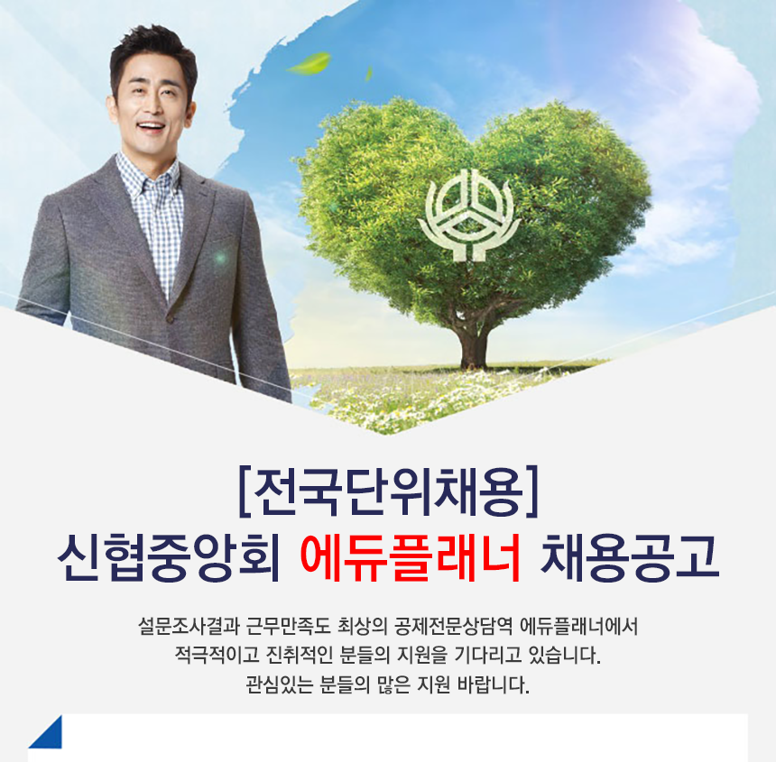 [신용협동조합중앙회] [전국단위채용] 신협중앙회 에듀플래너 채용공고 - 사람인