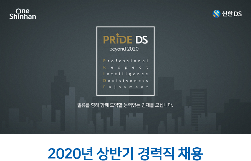 [(주)신한디에스] 2020년 상반기 경력직 채용 - 사람인