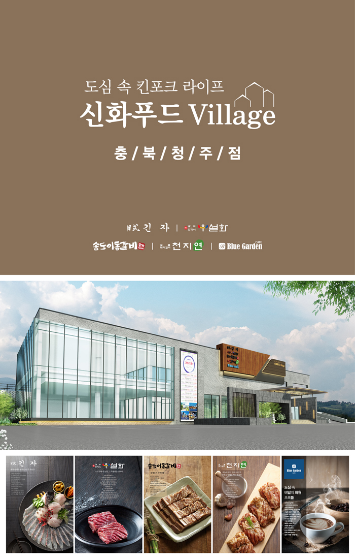 [(주)신화아이푸드] [신화푸드]청주푸드빌리지 오픈 신규직원 모집 - 사람인