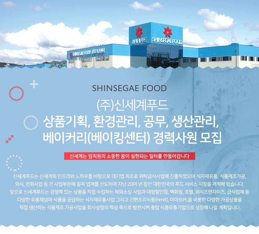 [(주)신세계푸드] 상품기획, 환경관리, 공무, 생산관리, 베이커리 경력사원 모집 - 사람인