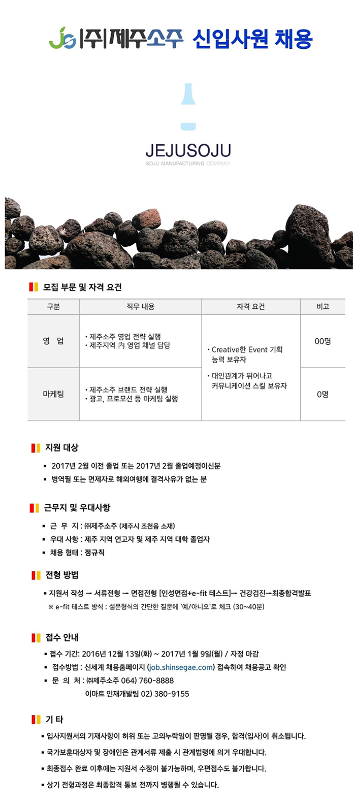[(주)이마트] ㈜제주소주 신입사원 채용 - 사람인