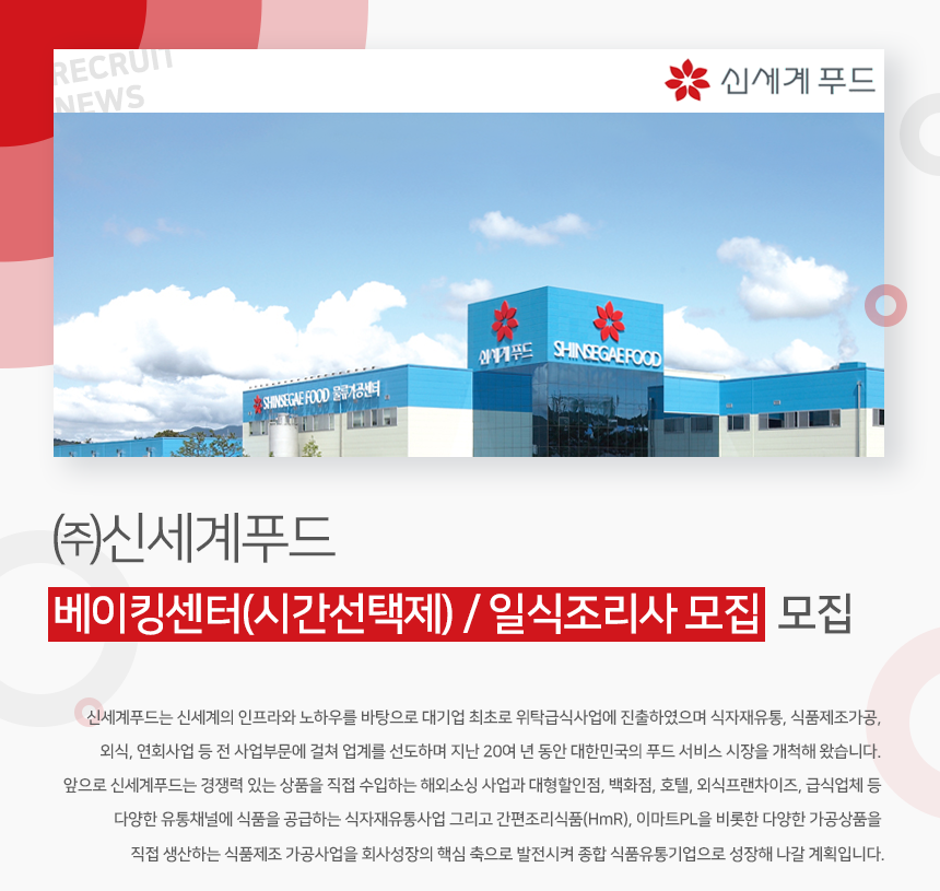 [(주)신세계푸드] 신세계푸드 베이킹센터(시간선택제) / 일식조리사 모집 - 사람인