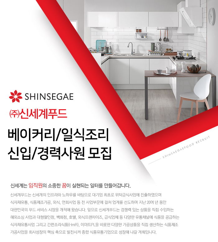 [(주)신세계푸드] 베이커리/일식조리 신입/경력사원 모집 - 사람인