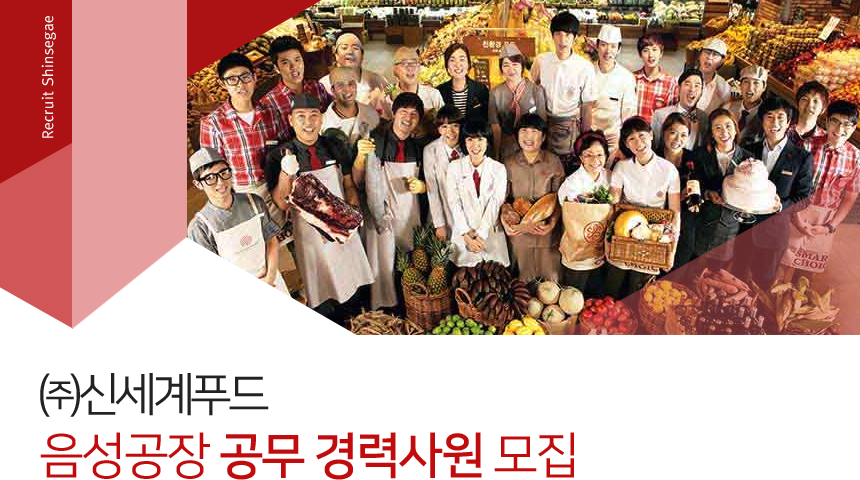 [(주)신세계푸드] 음성공장 공무 경력사원 모집 - 사람인