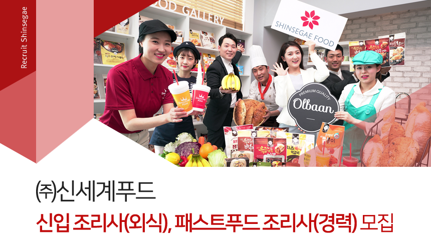 [(주)신세계푸드] 신입 조리사(외식), 패스트푸드 조리사(경력) 모집 - 사람인