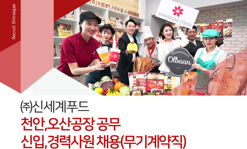 [(주)신세계푸드] 천안,오산공장 공무 신입,경력사원 채용(무기계약직) - 사람인