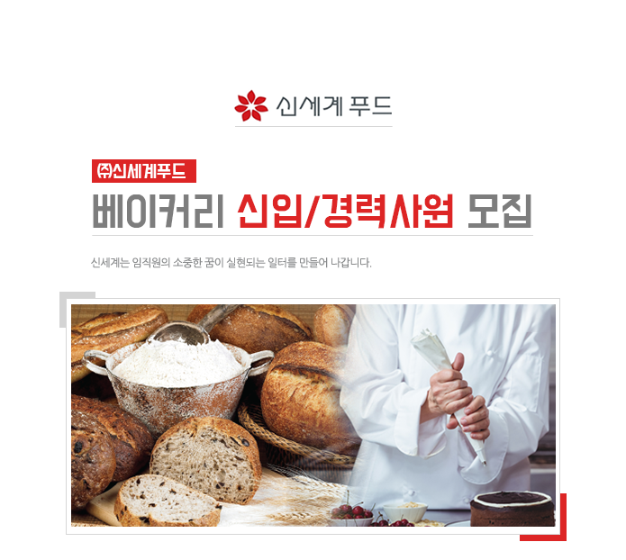 [(주)신세계푸드] (주)신세계푸드 베이커리 신입/경력사원 모집 - 사람인