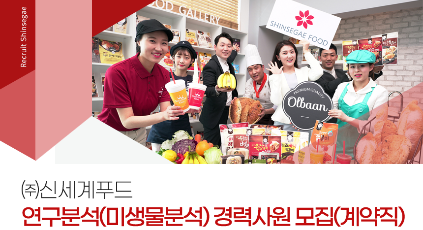 [(주)신세계푸드] 연구분석(미생물분석) 경력사원 모집(계약직) - 사람인