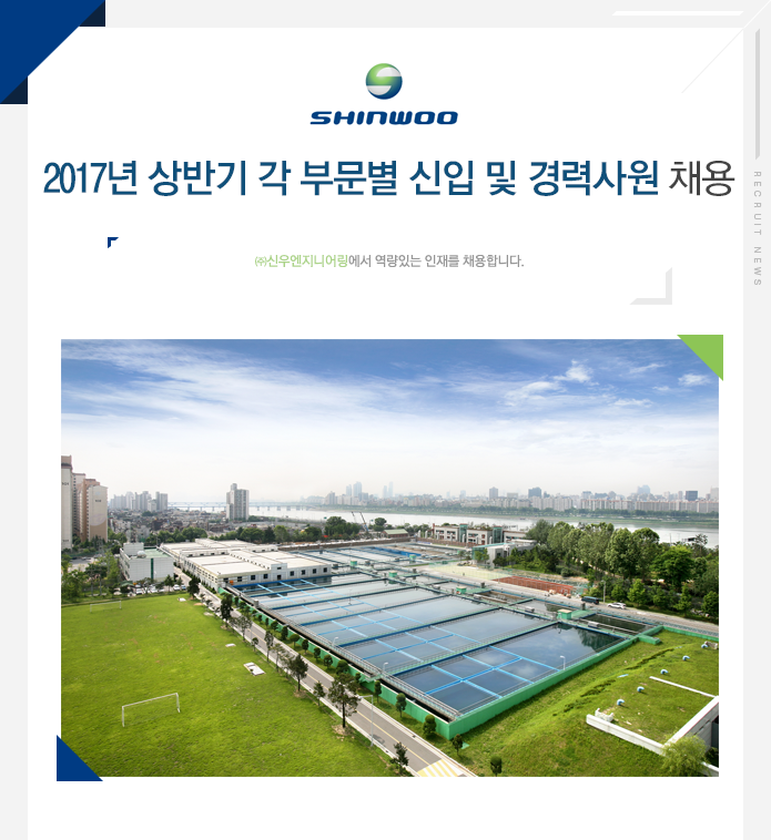[(주)신우엔지니어링] 2017년 상반기 각 부문별 신입 및 경력사원 채용 - 사람인