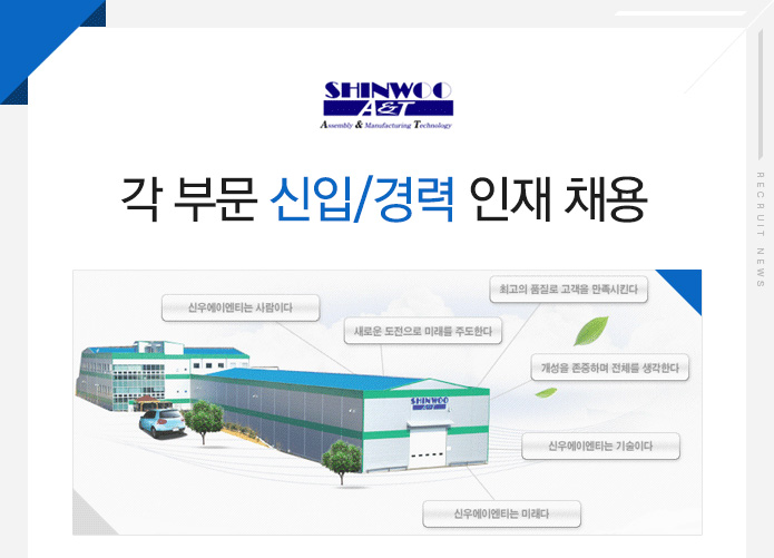 신우에이엔티 각 부문 신입/경력 인재 채용