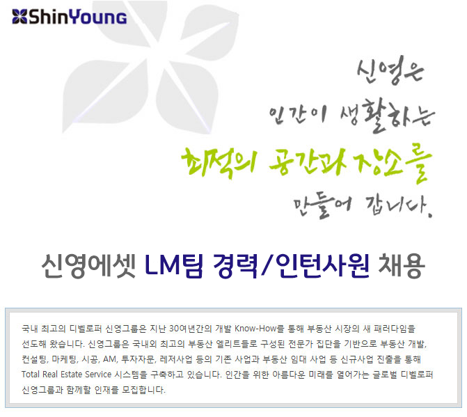 [㈜신영에셋] 신영에셋 LM팀 경력/인턴사원 채용 - 사람인