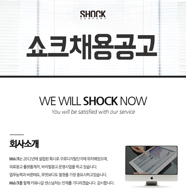 [㈜쇼크] (주)쇼크 온라인 마케팅 기획/관리 채용공고 - 사람인