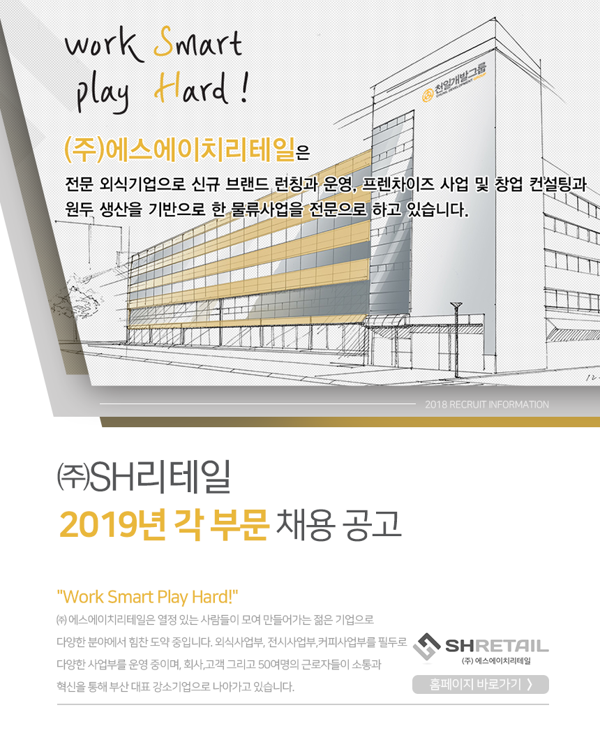 [(주)에스에이치리테일] ㈜SH리테일 2019년 각 부문 채용 공고 - 사람인